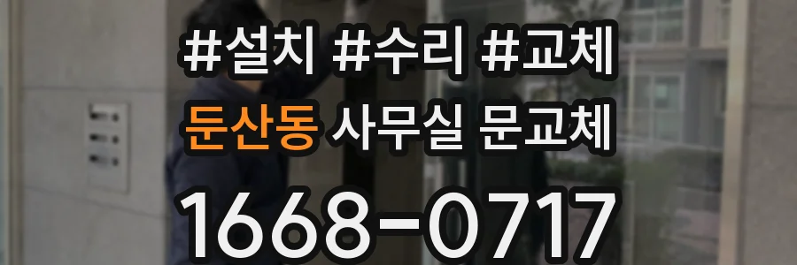 둔산동 사무실 문교체