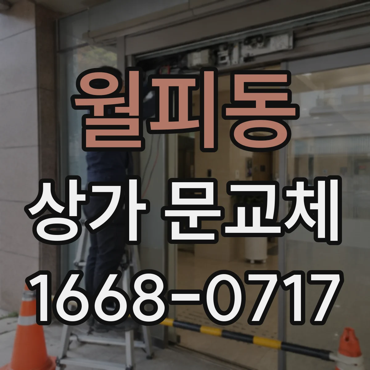 월피동 상가 문교체