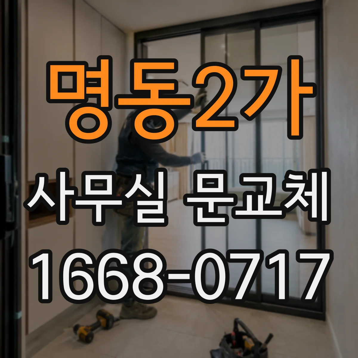 명동2가 사무실 문교체 방음 성능 개선 포인트 5가지