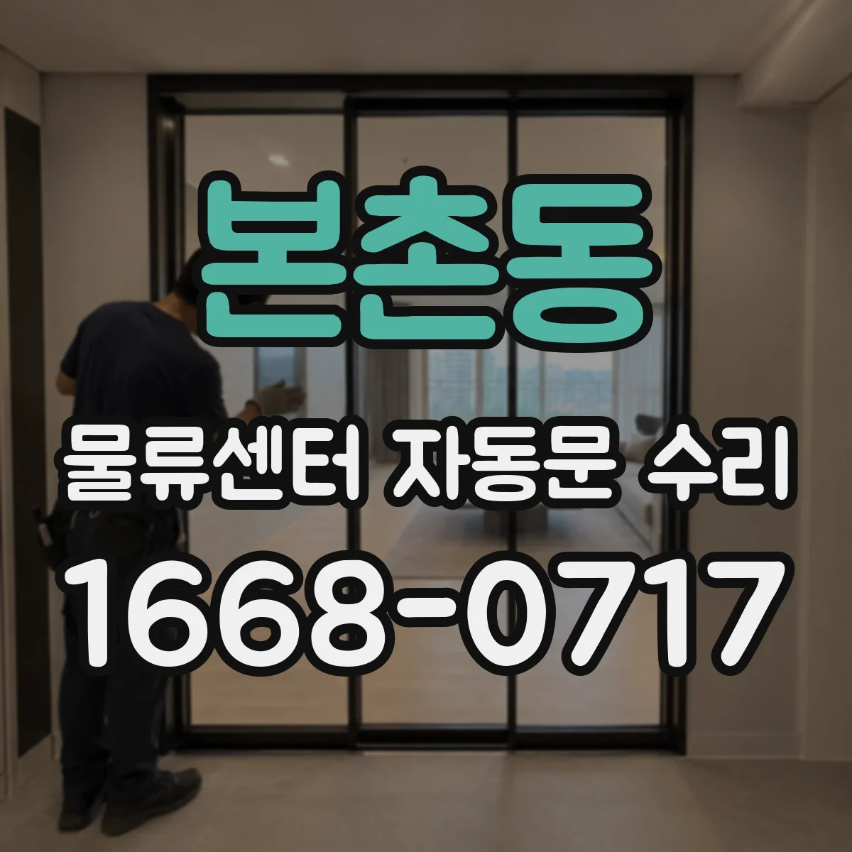 본촌동 물류센터 자동문 수리