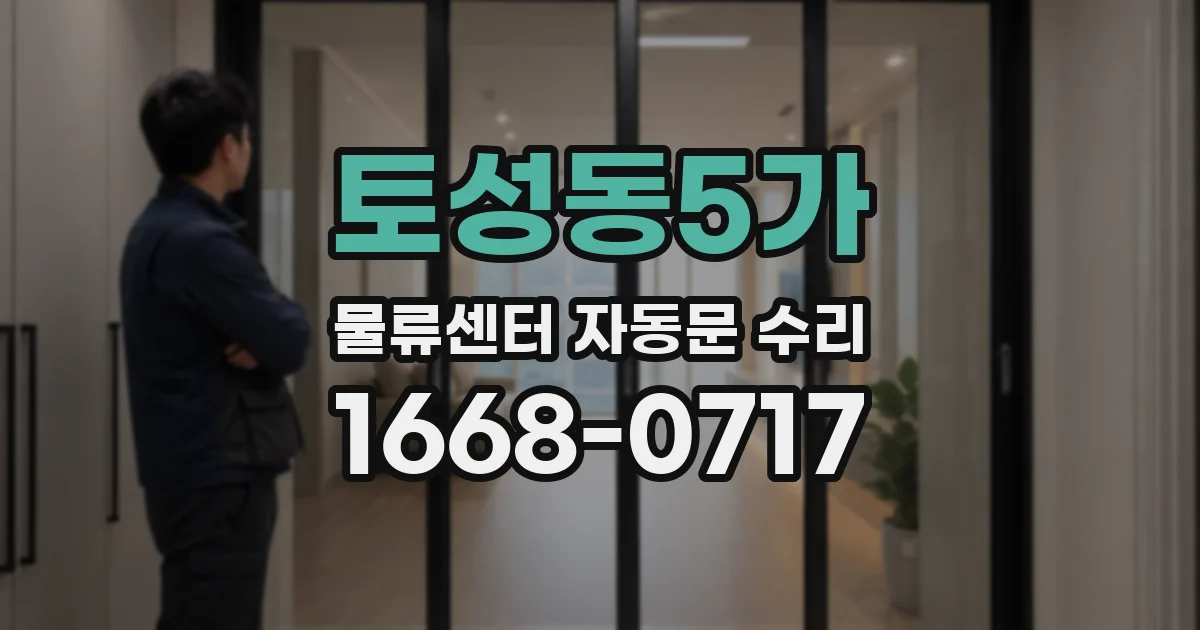 토성동5가 물류센터 자동문 수리
