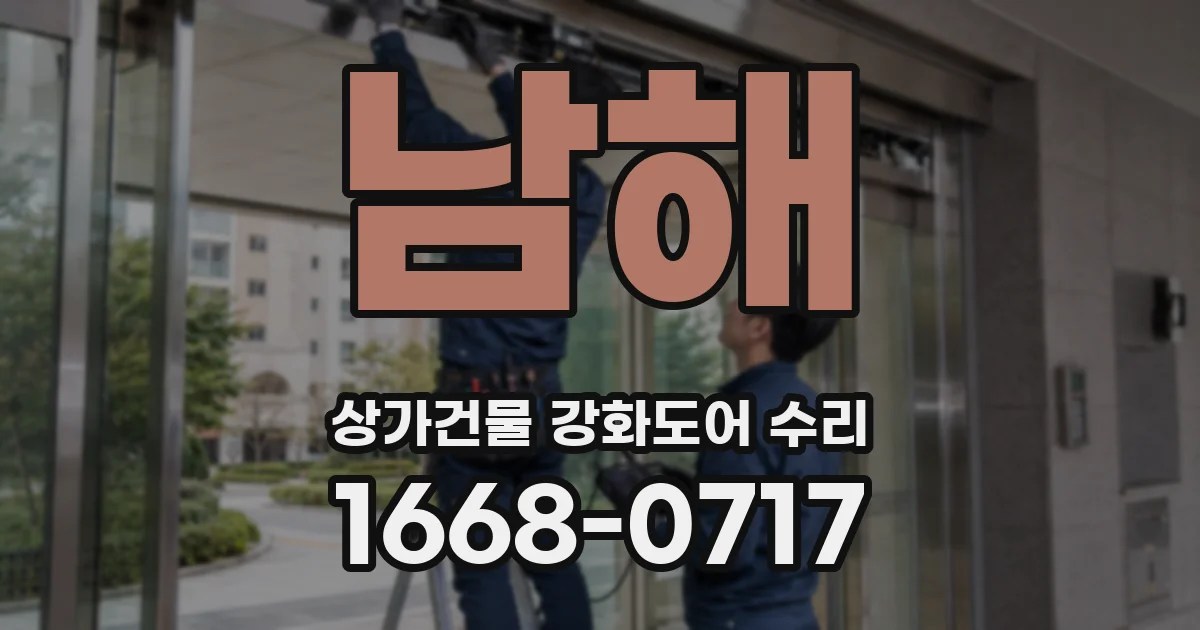 남해 상가건물 강화도어 수리