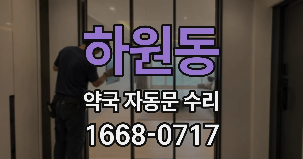 하원동 약국 자동문 수리