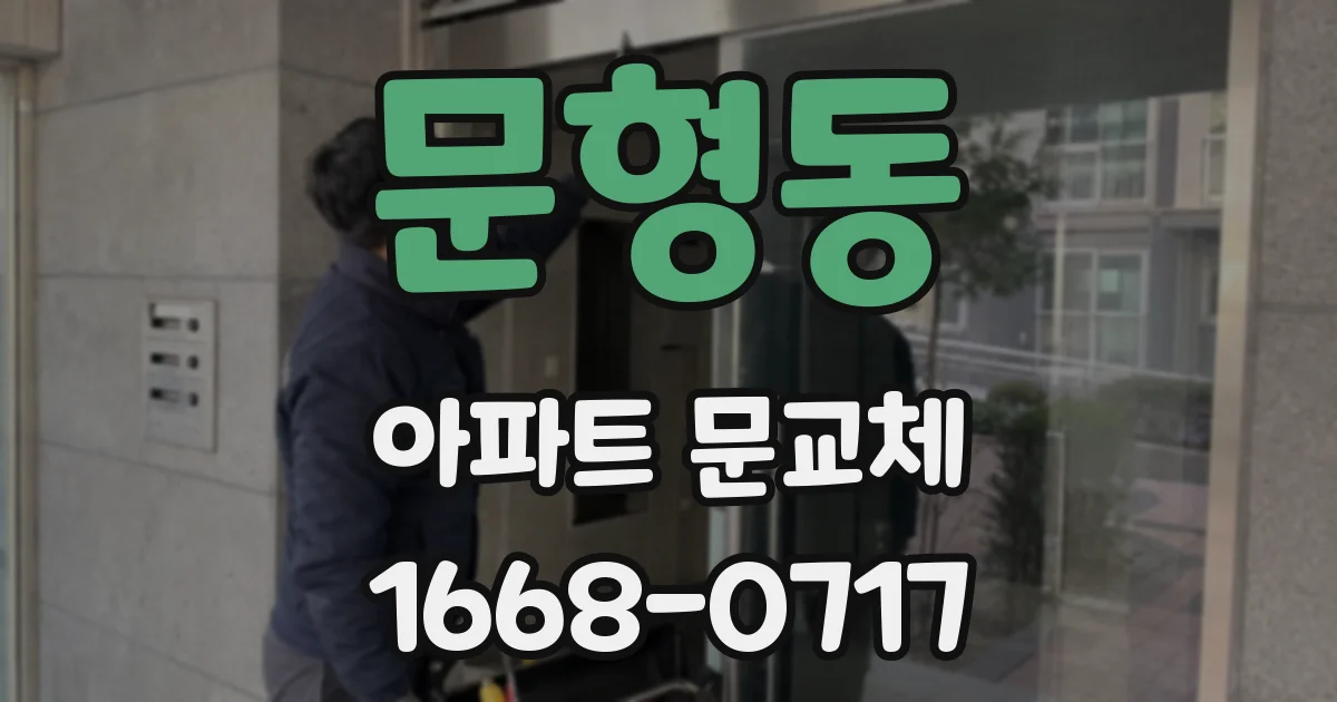 문형동 아파트 문교체