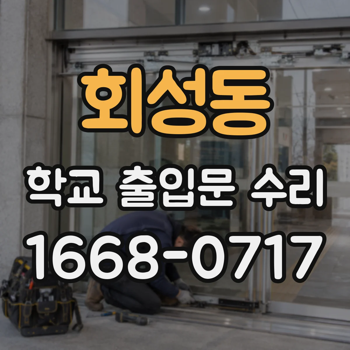 회성동 학교 출입문 수리