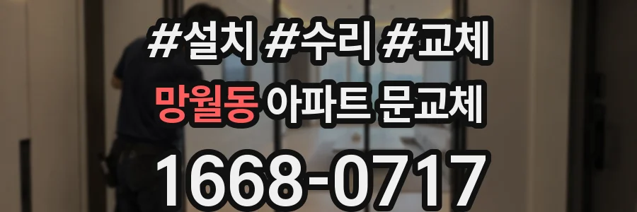망월동 아파트 문교체