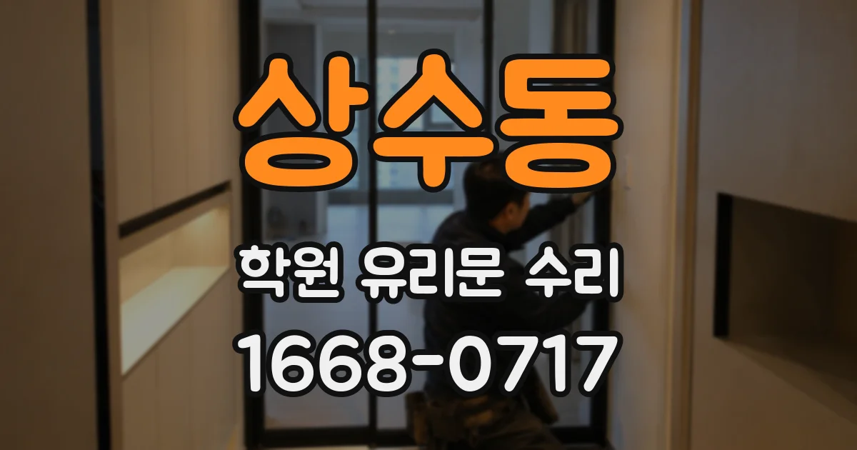 상수동 학원 유리문 수리