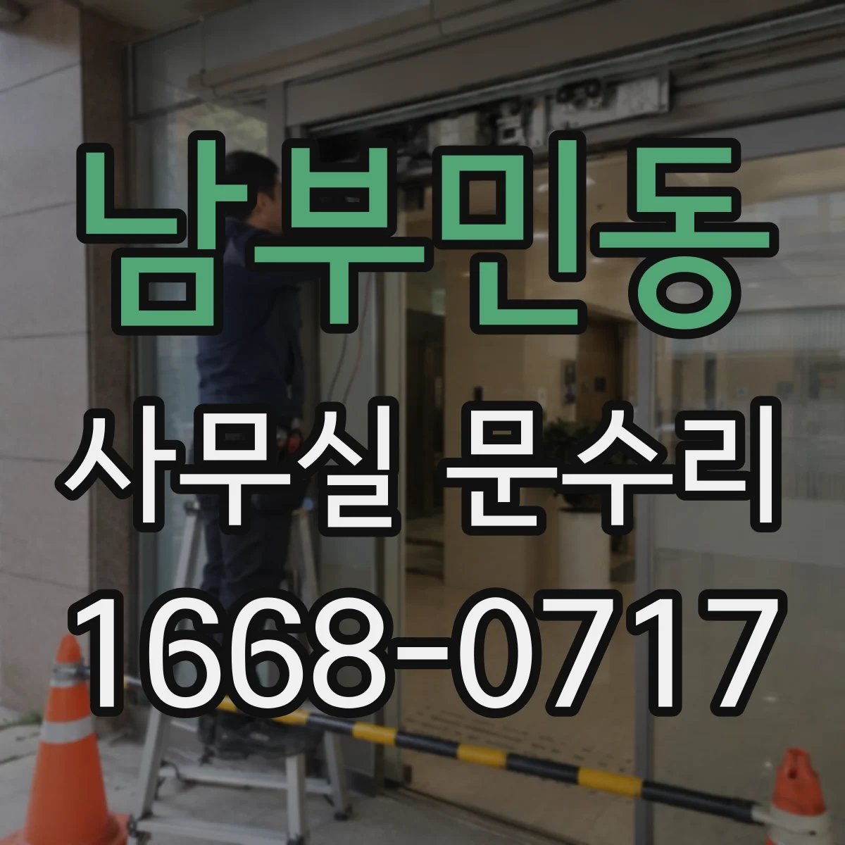 남부민동 사무실 문수리