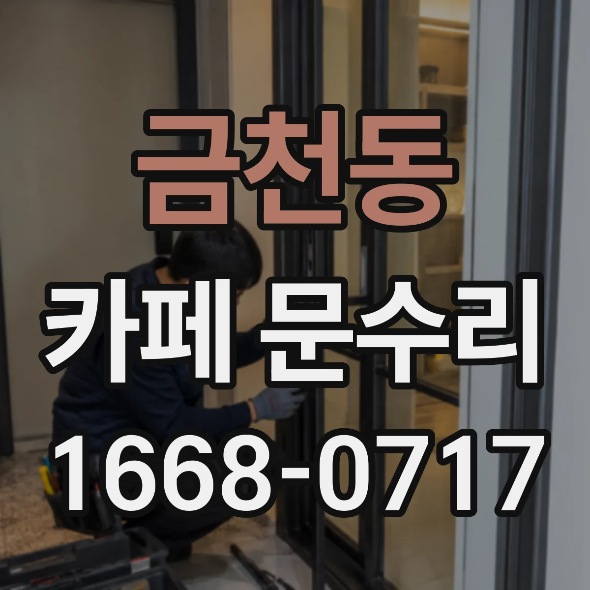 금천동 카페 문수리