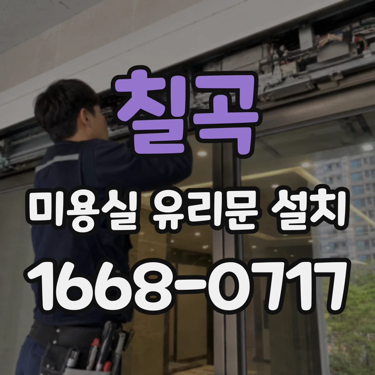 칠곡 미용실 유리문 설치 철거부터 마감까지 공정 흐름 한눈에 보기