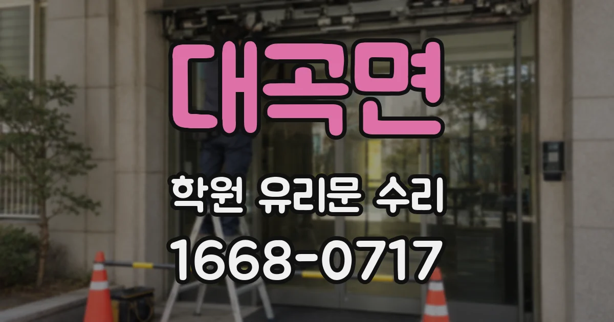 대곡면 학원 유리문 수리