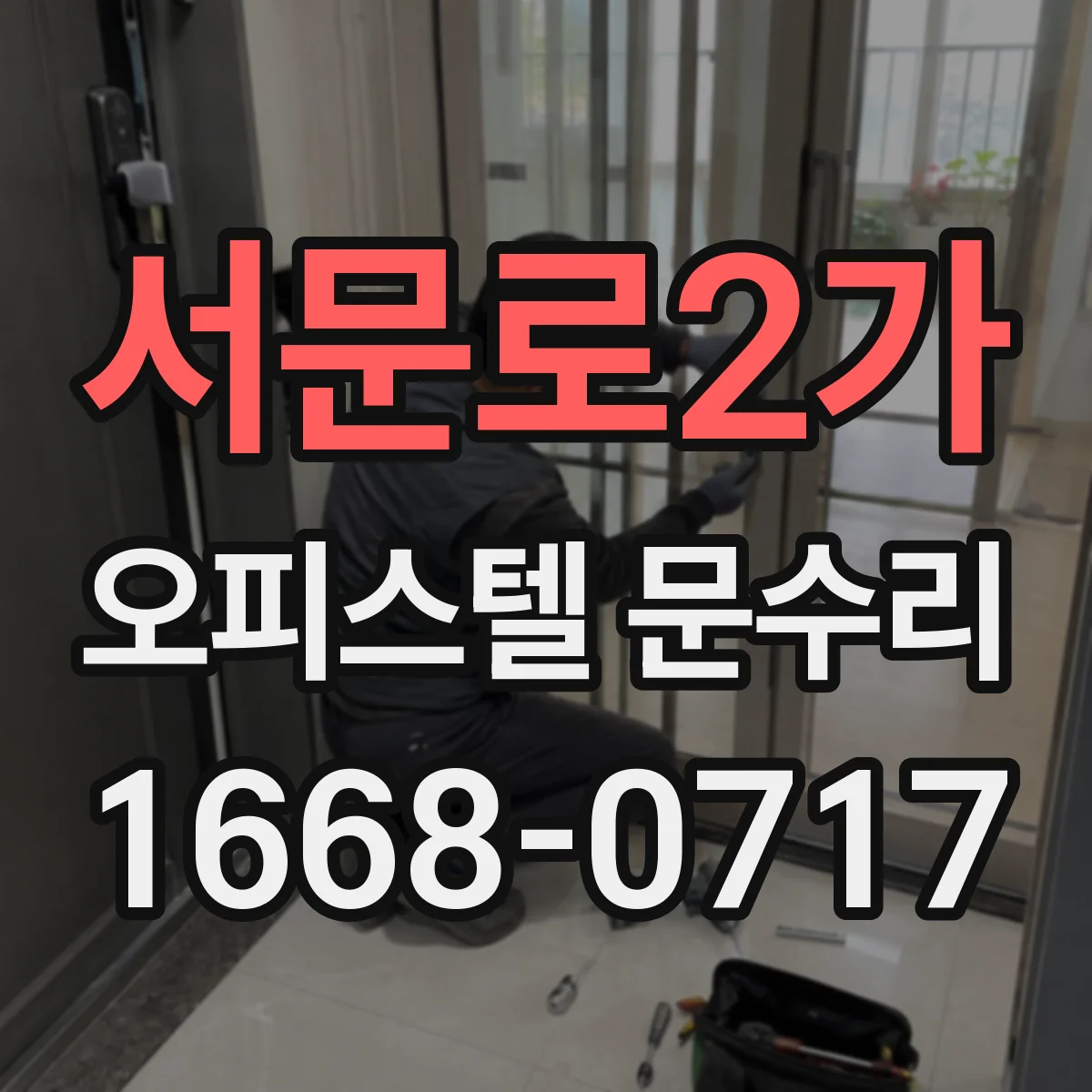 서문로2가 오피스텔 문수리