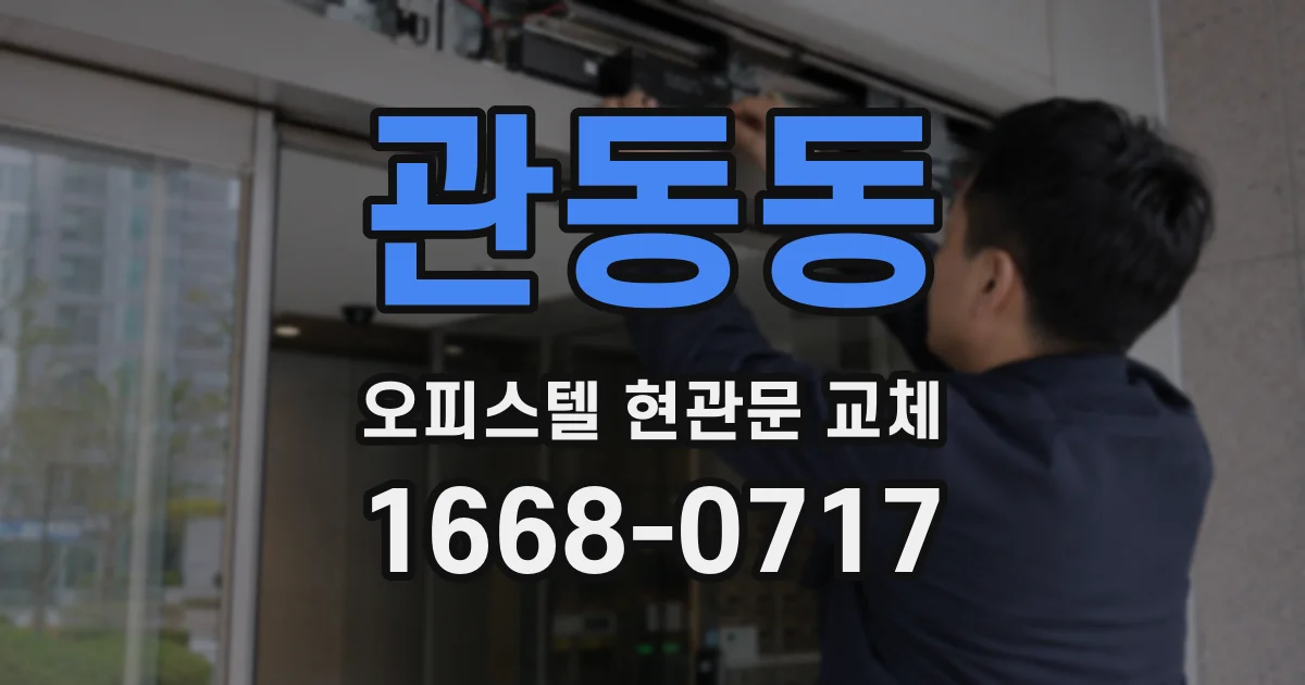관동동 오피스텔 현관문 교체