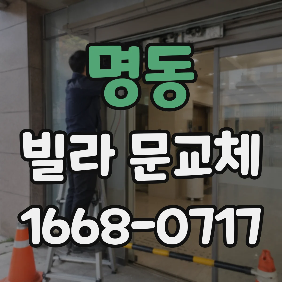 명동 빌라 문교체