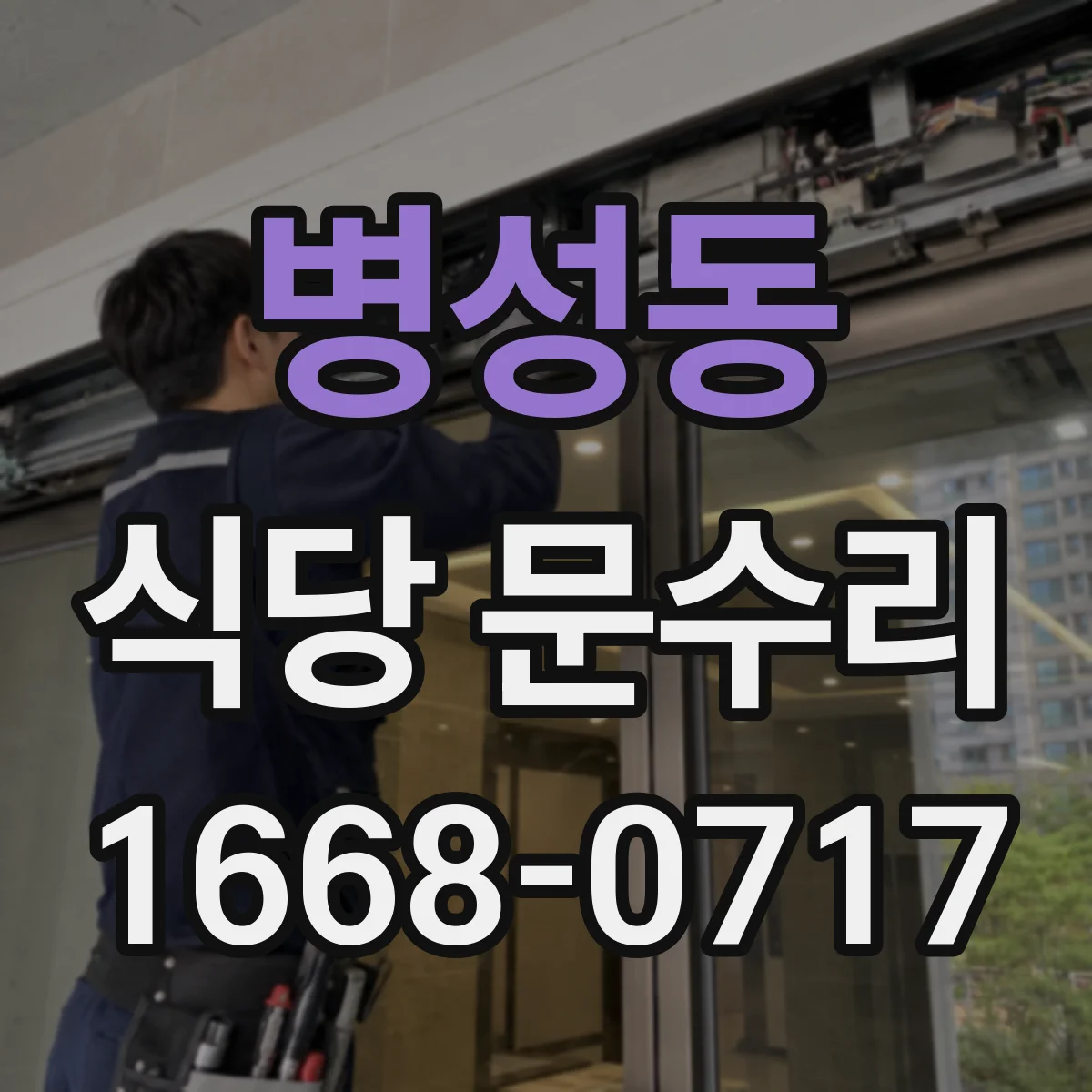 병성동 식당 문수리