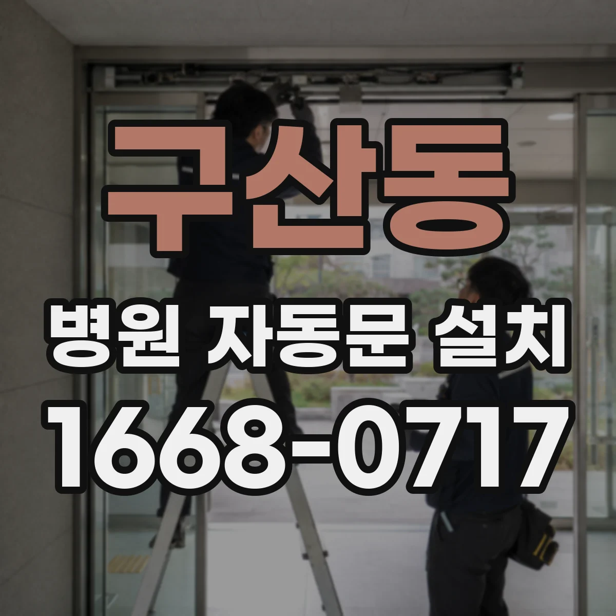 구산동 병원 자동문 설치