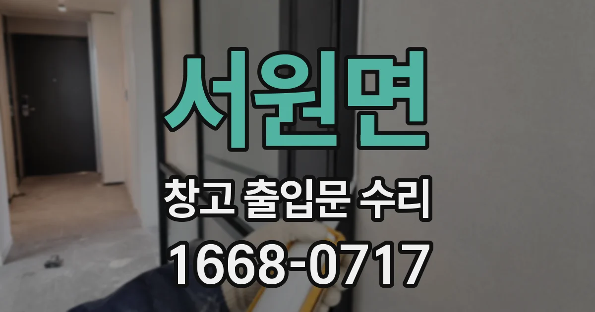 서원면 창고 출입문 수리