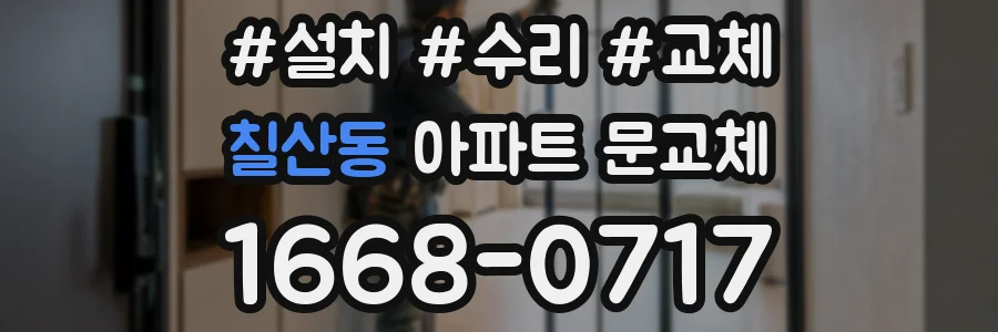 칠산동 아파트 문교체