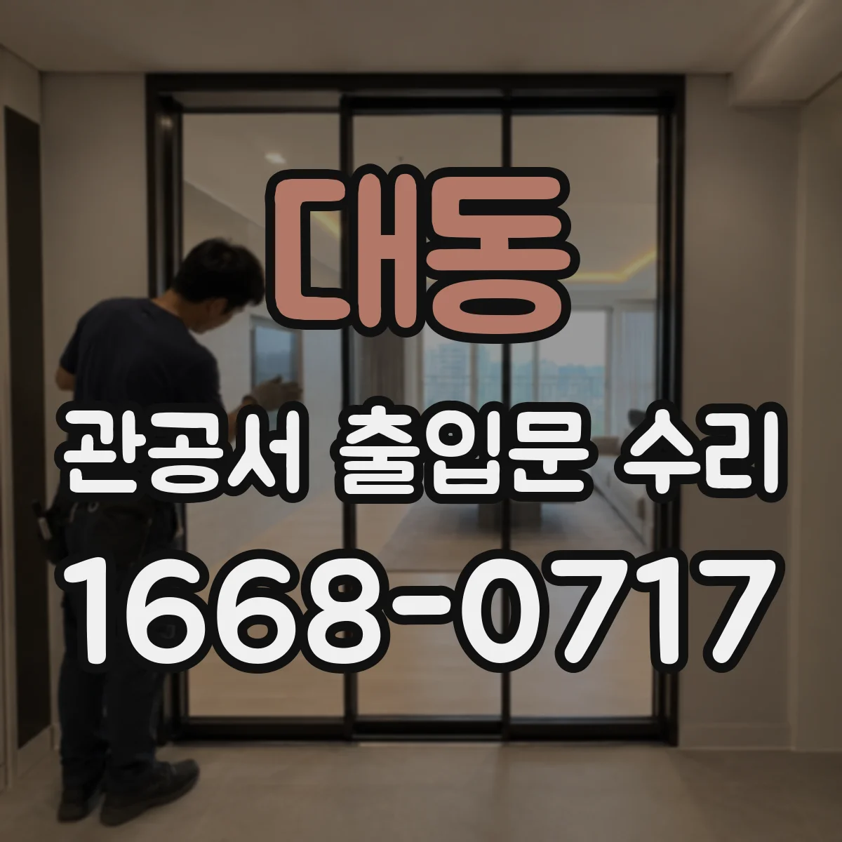 대동 관공서 출입문 수리