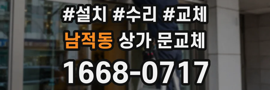 남적동 상가 문교체