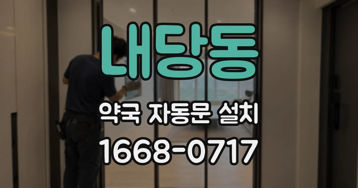 내당동 약국 자동문 설치