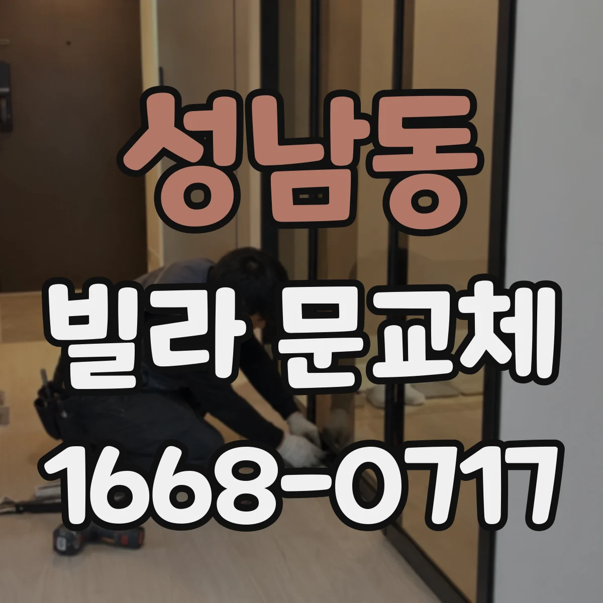 성남동 빌라 문교체
