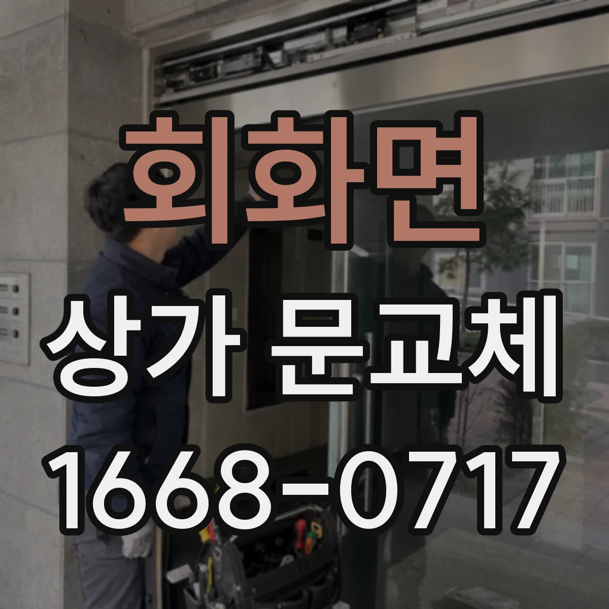 회화면 상가 문교체