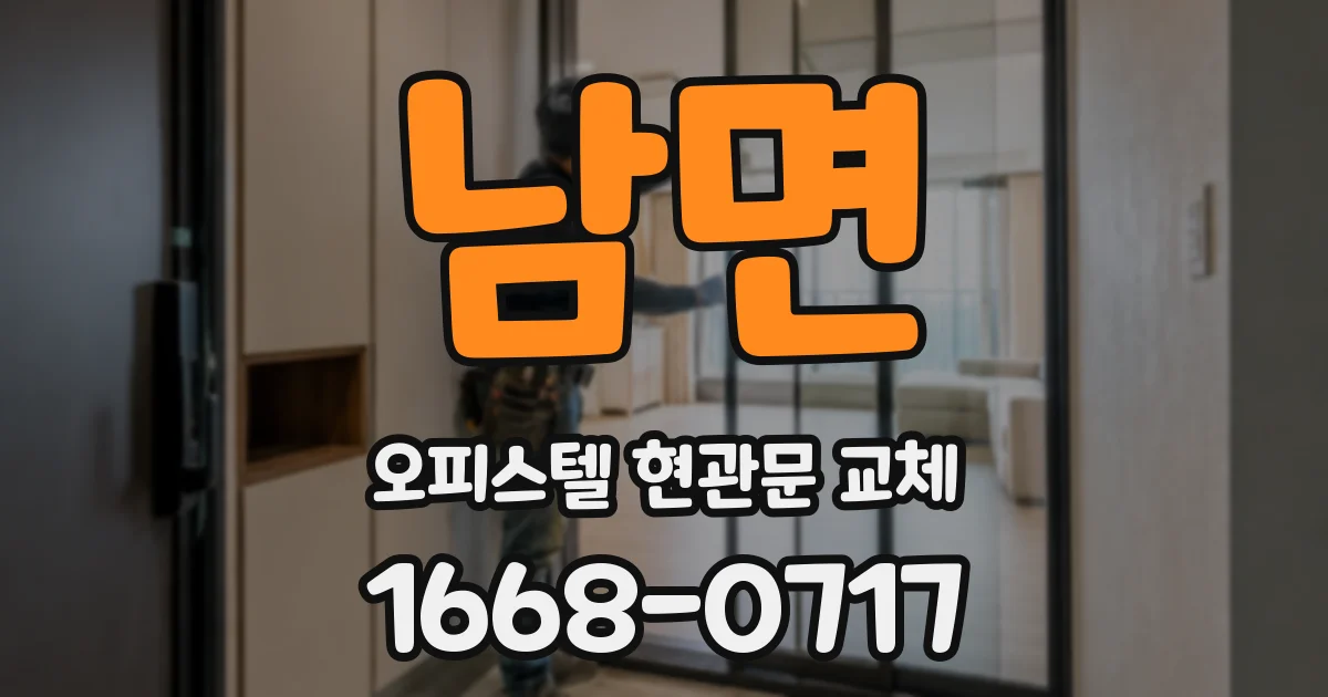 남면 오피스텔 현관문 교체
