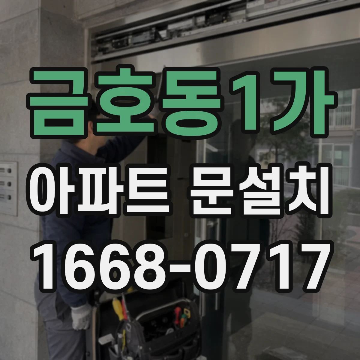 금호동1가 아파트 문설치
