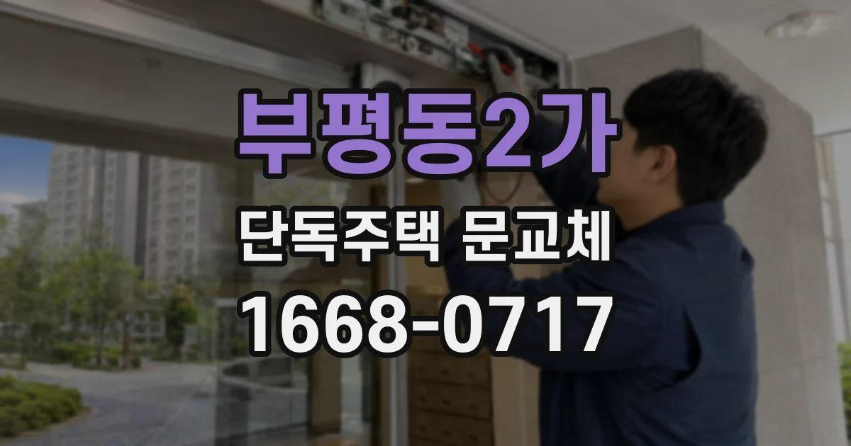부평동2가 단독주택 문교체