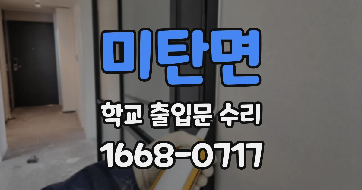 미탄면 학교 출입문 수리