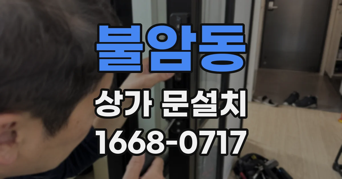 불암동 상가 문설치
