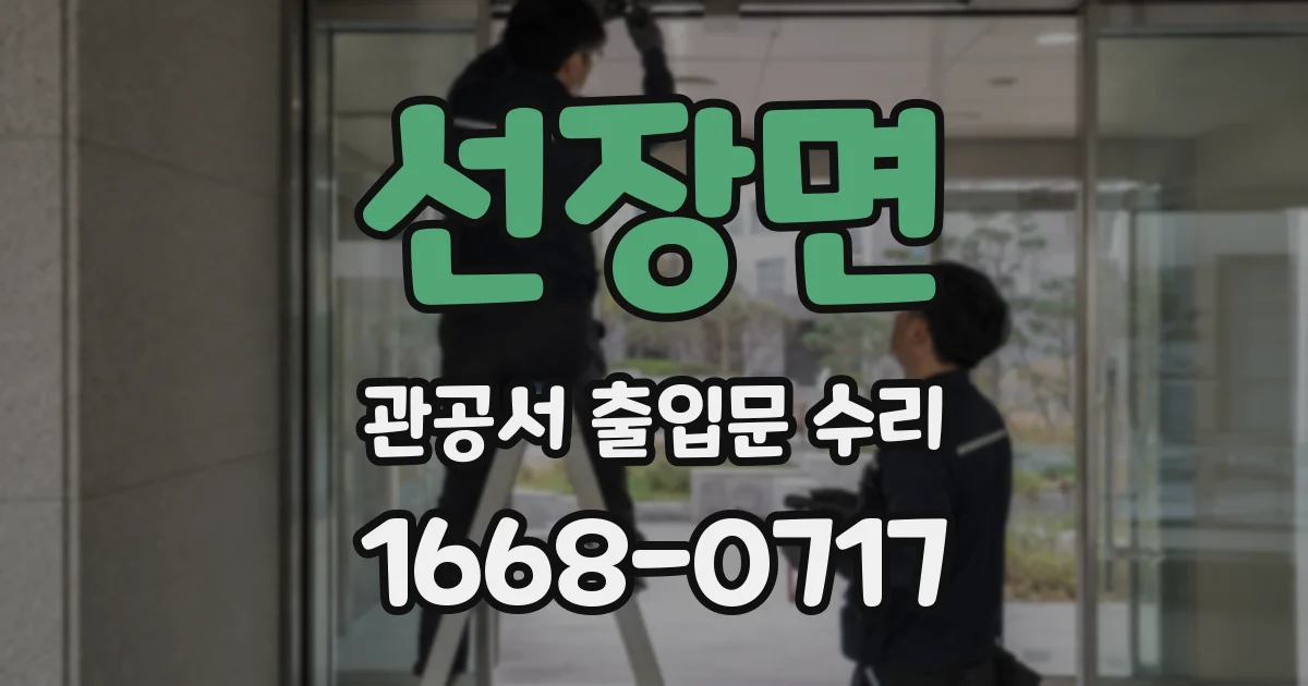 선장면 관공서 출입문 수리