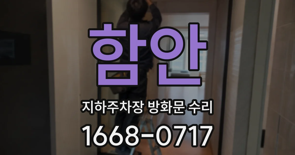 함안 지하주차장 방화문 수리