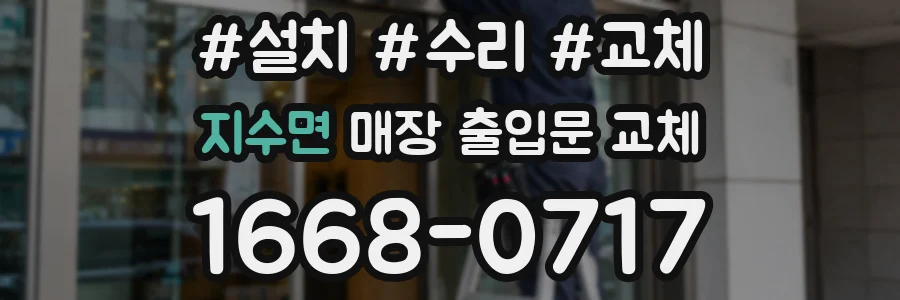 지수면 매장 출입문 교체