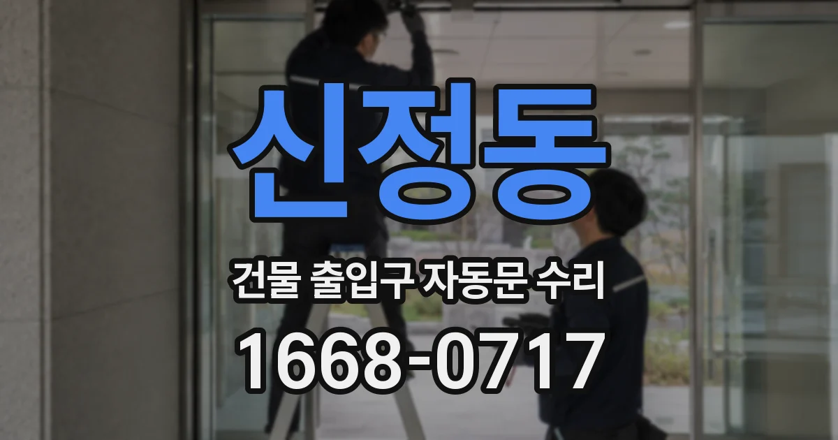신정동 건물 출입구 자동문 수리
