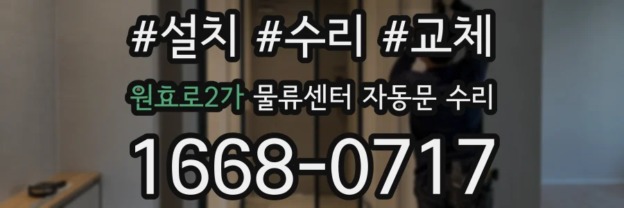 원효로2가 물류센터 자동문 수리