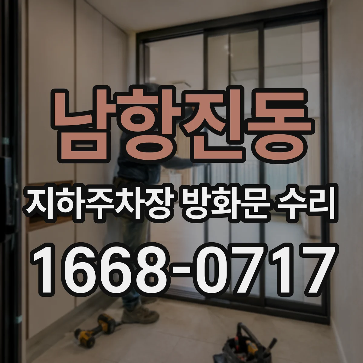 남항진동 지하주차장 방화문 수리