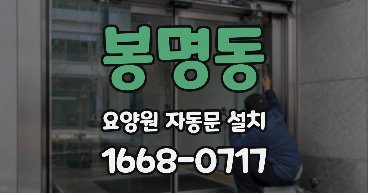 봉명동 요양원 자동문 설치
