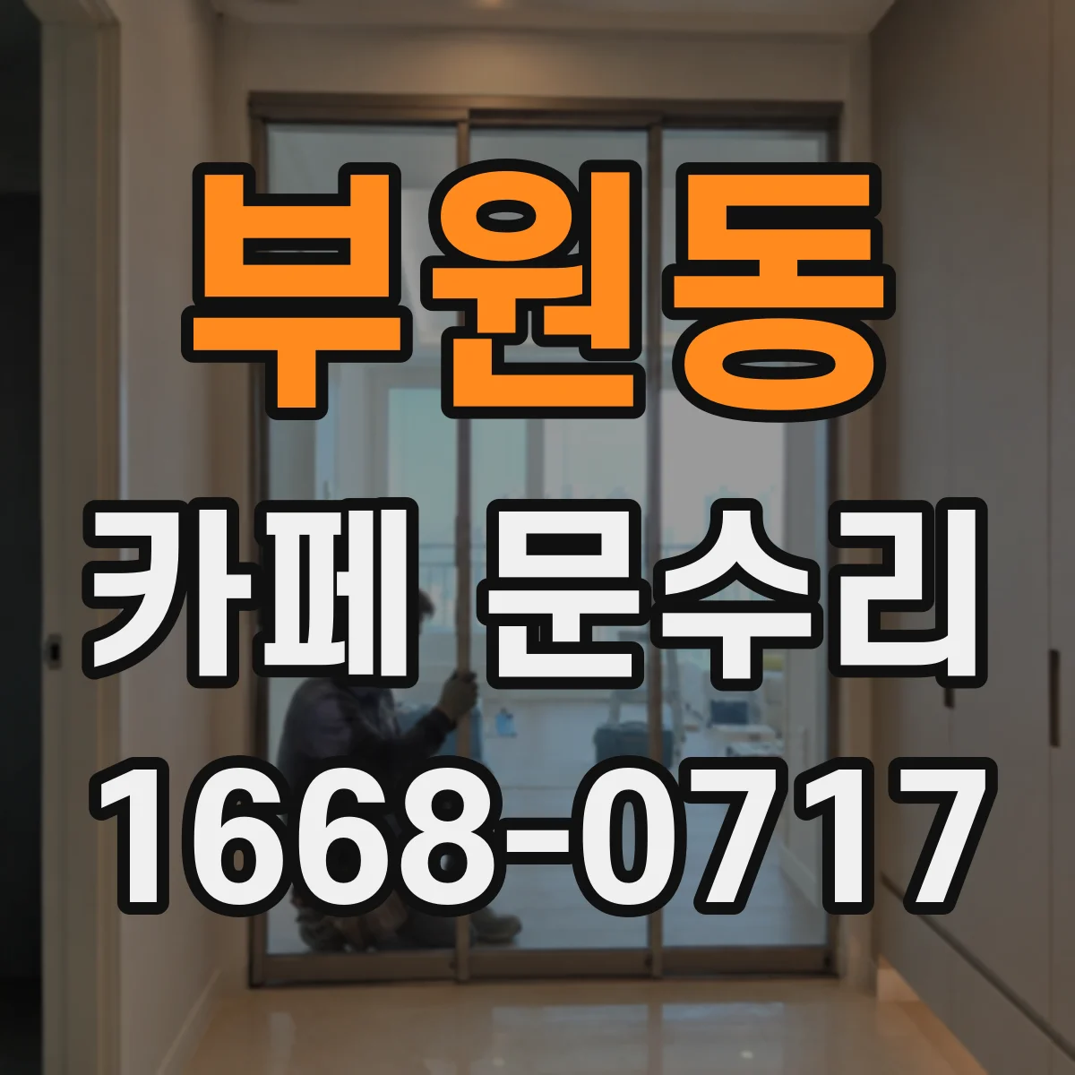 부원동 카페 문수리