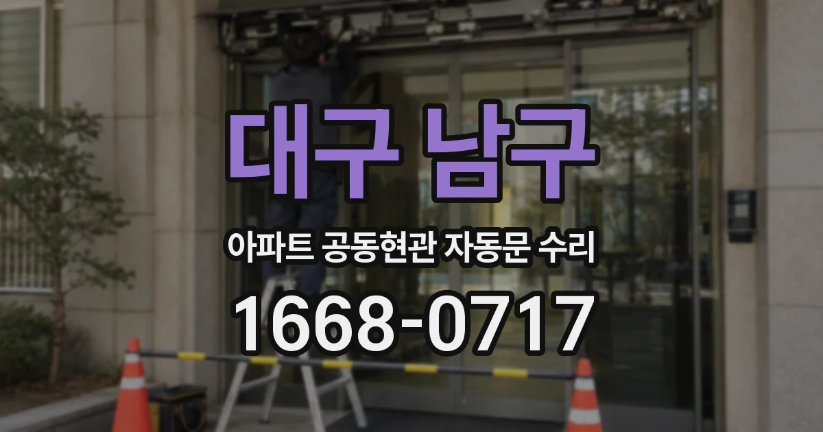 대구 남구 아파트 공동현관 자동문 수리
