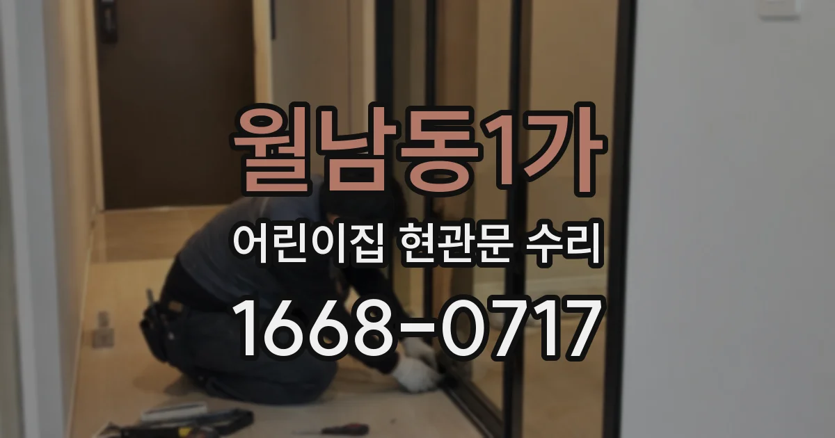 월남동1가 어린이집 현관문 수리