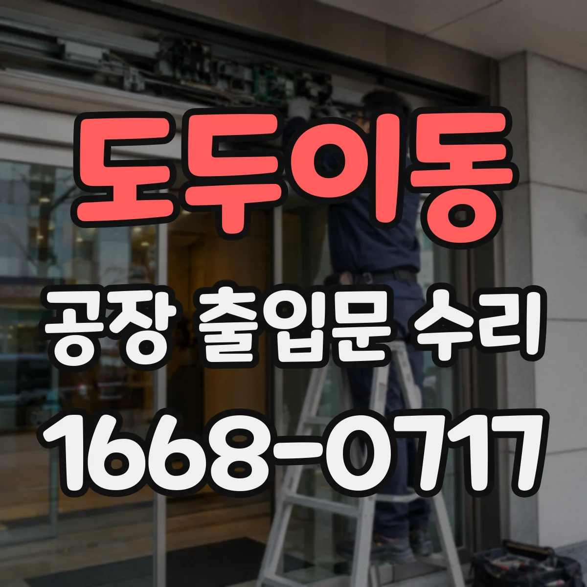 도두이동 공장 출입문 수리