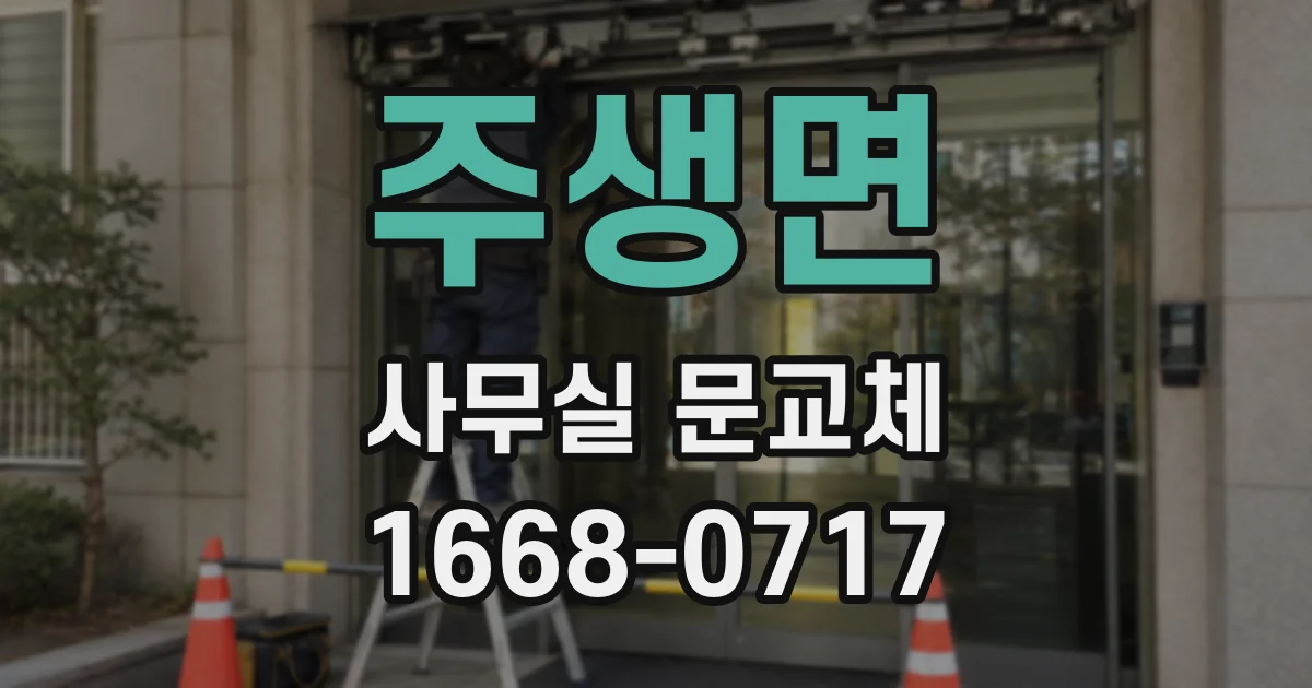 주생면 사무실 문교체