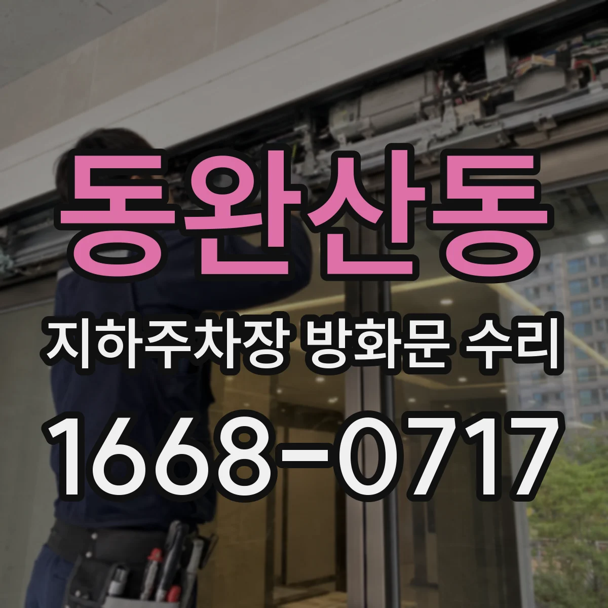 동완산동 지하주차장 방화문 수리