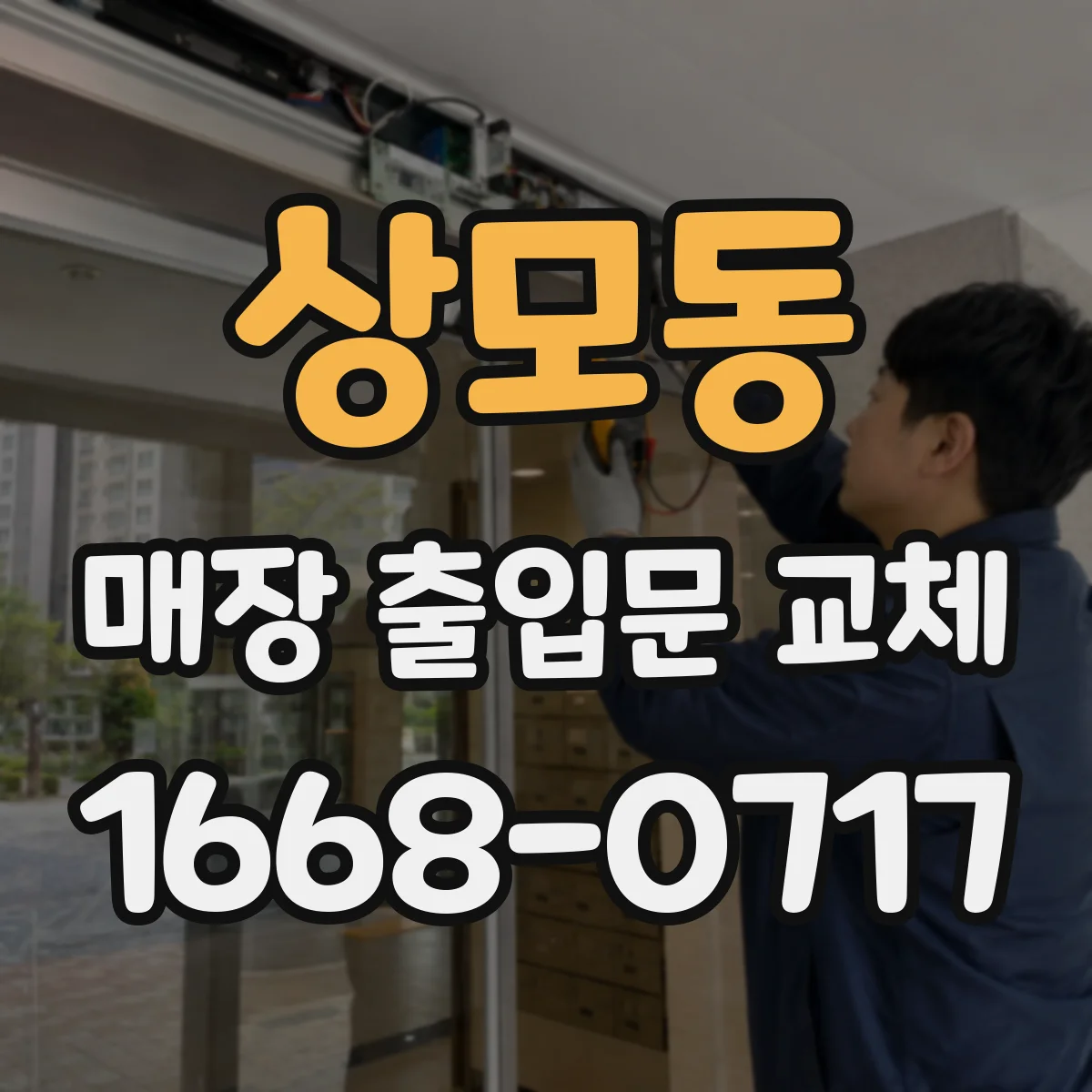 상모동 매장 출입문 교체