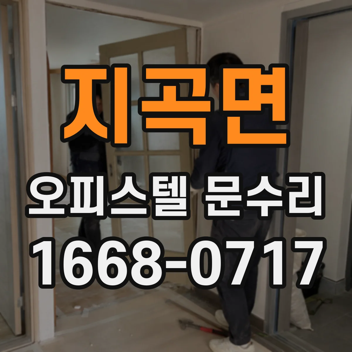 지곡면 오피스텔 문수리