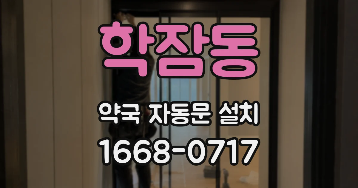학잠동 약국 자동문 설치