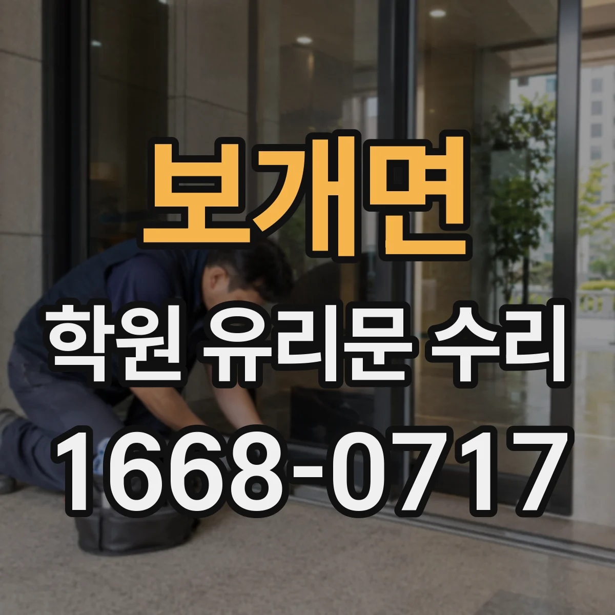 보개면 학원 유리문 수리