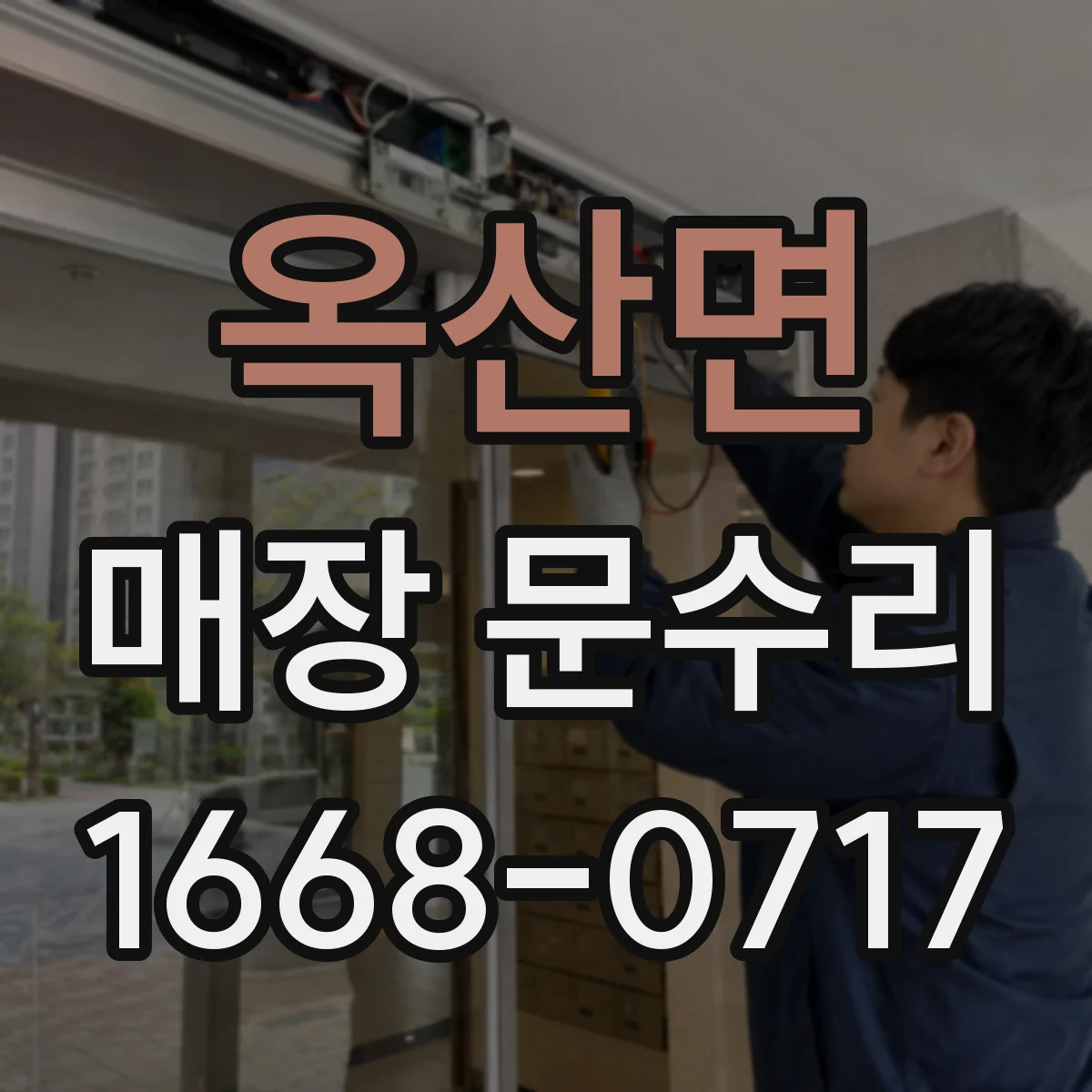 옥산면 매장 문수리